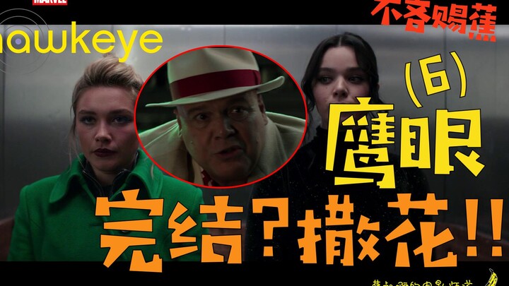 【Don’t Be Stingy with Bananas】Easter Egg Analysis of Hawkeye Episode 6 | Is Hawkeye Retiring? | Will