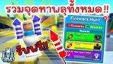 รวมจุดหาดอกไม้ไฟทั้งหมด Firework Hunt !! รับฟรี TOILET LIMITED UGC | Roblox Toilet Tower Defense