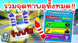 รวมจุดหาดอกไม้ไฟทั้งหมด Firework Hunt !! รับฟรี TOILET LIMITED UGC | Roblox Toilet Tower Defense