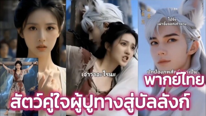 สัตว์คู่ใจผู้ปูทางสู่บัลลังก์ ภาพAi  พากย์ไทย