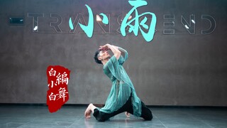 雷声隐隐小雨汐汐 《小雨》中国风爵士编舞完整版