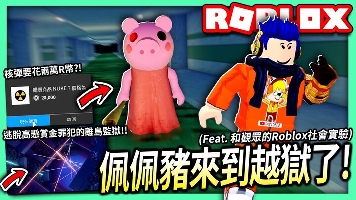 ROBLOX / 佩佩豬來到越獄了！實測逃出高懸金罪犯的離島監獄！核彈居然要花費2萬robux?! (還有觀眾的社會實驗)【全字幕 / Jailbreak x Piggy - 有感筆電 實況】