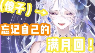 怎么会有人忘记自己满月回啊！