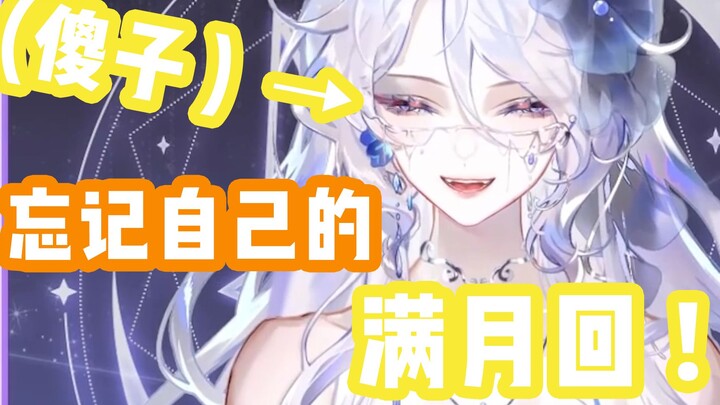 怎么会有人忘记自己满月回啊！