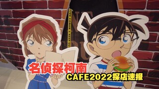 【名侦探柯南 CAFE 2022】探店速报 立牌福利等你来取