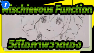 [ วิดีโอภาพวาดเองMischievous Function] จะป่วยตั้งแต่พ.ค.นี้ ถึง พ.ค. หน้า!!!_1