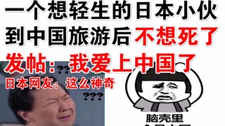 一个想轻生的日本小伙，到中国旅游后，不想死了！爱上中国了！日本网友：这么神奇？