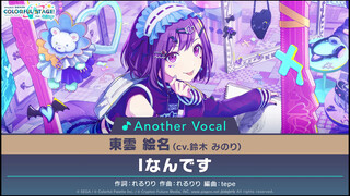 19 - Iなんです⧸東雲絵名(アナザーボーカル Full ver.)