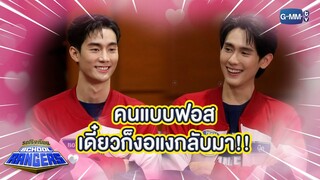 คนแบบฟอส บุ๊คไม่ห้าม เดี๋ยวก็ร้องไห้แง ๆ กลับมาหา! | Highlight รถโรงเรียน School Rangers