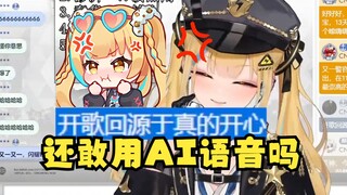 【又一】就你小猴喜欢用AI语音是吧，再炸一次！yyz刚读出口，又神当场爆炸💥啊！！！😡