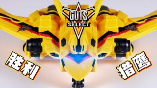 【快展示】无人机随便坠！？DX 特利迦奥特曼 精英胜利队 胜利猎鹰 GUTS-SELECT 4K画质