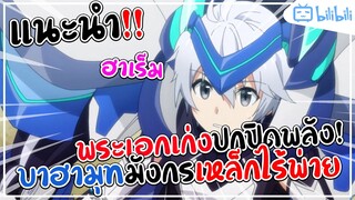 [SoYuKi] แนะนำอนิเมะ บาฮามุทมังกรเหล็กไร้พ่าย แนวพระเอกเก่งปกปิดพลัง! ฮาเร็ม!!