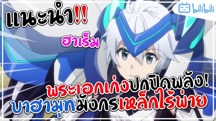 [SoYuKi] แนะนำอนิเมะ บาฮามุทมังกรเหล็กไร้พ่าย แนวพระเอกเก่งปกปิดพลัง! ฮาเร็ม!!