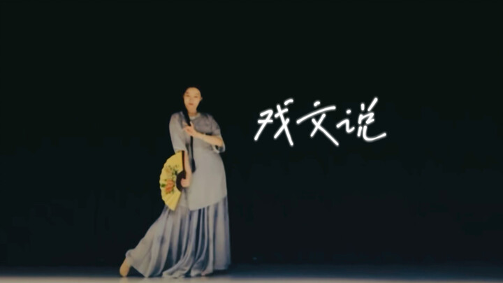 戏文说完整版