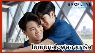 กลรักรุ่นพี่ love mechanics : โมเม้นต์หัวใจฟูของมาร์ค