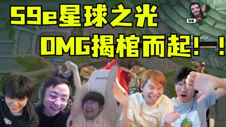 นี่สิถึงจะเรียกว่าแสงสว่างแห่งวงการอีสปอร์ตจีน! OMG ระเบิดฟอร์มเดือด ไล่ถล่ม LNG ยับ! บรรดาคอมเมนเตเ