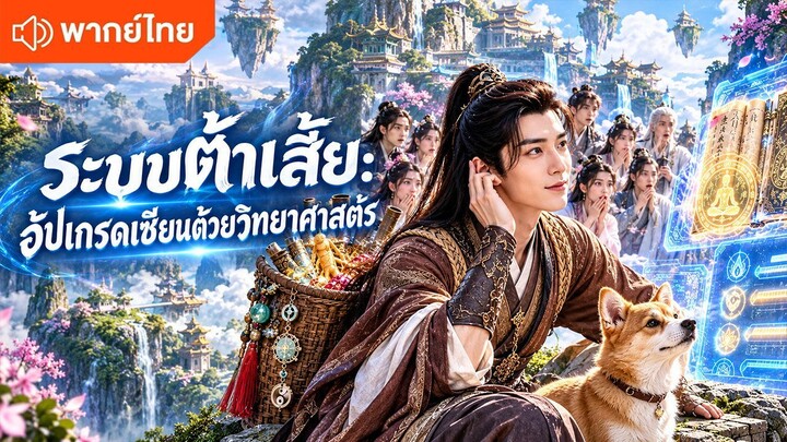 ระบบต้าเสี้ย อัปเกรดเซียนด้วยวิทยาศาสตร์ (พากย์ไทยเต็มเรื่อง)