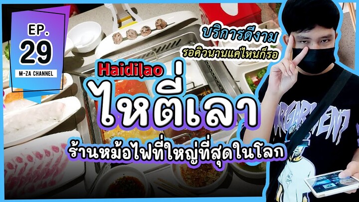 ไหตี่เลา Haidilao รีวิว จองคิว เมนู ราคาหม้อไฟที่ใหญ่ที่สุดในโลก สาขาเซ็นทรัลพระราม 9 ∷ M-za EP.29