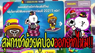 Line Rangers - ใช้ตั๋วสุ่มจะออกไหม