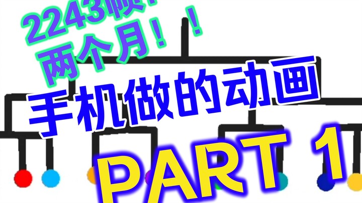 【自制动画】总计2243帧，耗时两个月，用手机做的动画！PART 1
