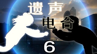 《遗声电台》06