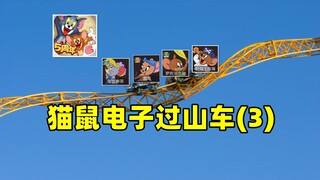 猫和老鼠手游：带大家体验电子赛博过山车（3）