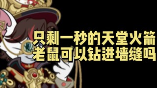 只剩一秒的天堂火箭，可以钻进墙缝吗