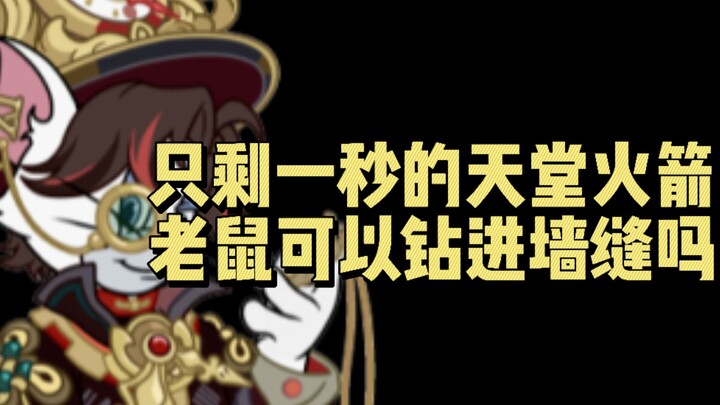 只剩一秒的天堂火箭，可以钻进墙缝吗