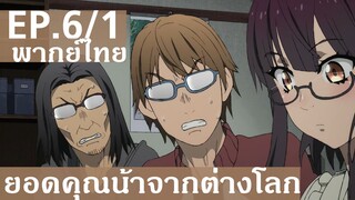 【ยอดคุณน้าจากต่างโลก】Ep6/1 (พากย์ไทย) - อ่านแค่หน้าแรกพอนะ