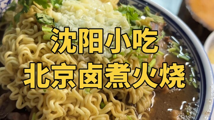 Món Lão Bắc Kinh Lỗ Trứu Hỏa Sao ở Thẩm Dương giá 50 tệ một suất, bạn thấy thế nào?