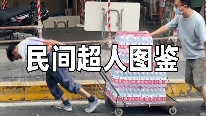 民间超人图鉴