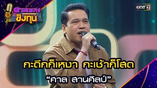 กะดึกก็เหงา กะเช้าก็โสด : “ศาล สานศิลป์” | Highlight ดวลเพลงชิงทุน2024 Ep.1586 | 8 พ.ค.67