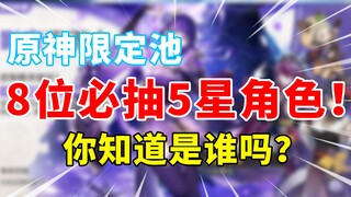【原神】萌新必抽的8位最强T0级人权角色！