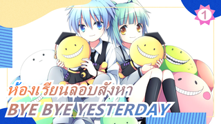 [ห้องเรียนลอบสังหา | ตัวละครทั้งหมด]BYE BYE YESTERDAY_1