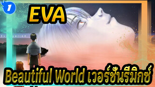 [EVA] Beautiful World เวอร์ชั่นรีมิกซ์.(Nightcore)_N1