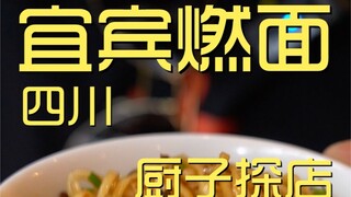 Yibin Burning Noodles Chef's Shop ¥76