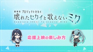 【世界计划 多彩舞台】『剧场版世界计划  崩坏的SEKAI与无法歌唱的MIKU』上映观看指南