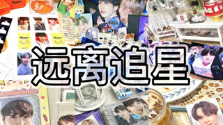 【追星】远离追星？下辈子还追星！