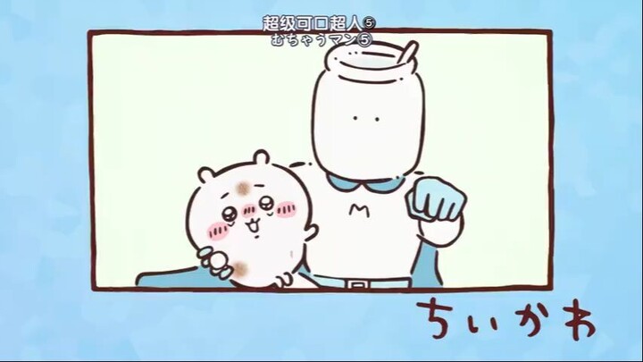 chiikawa141-150集【小可爱_吉伊卡哇_ちいかわ】