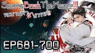 ทะยานฟ้า ผ่าสวรรค์!! [นิยายแปล] EP681-700