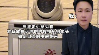 当我走近意见箱的时候...