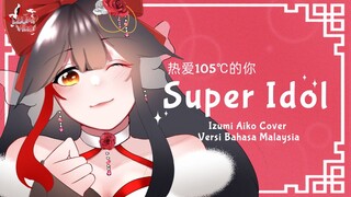 【SONG COVER】热爱105 ℃的你/阿肆Super Idol (Bahasa Malaysia Cover) feat. Izumi Aiko 【 Vtuber Indonesia 】
