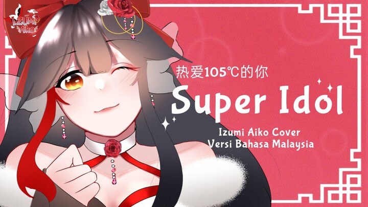 【SONG COVER】热爱105 ℃的你/阿肆Super Idol (Bahasa Malaysia Cover) feat. Izumi Aiko 【 Vtuber Indonesia 】