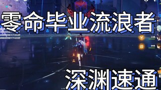 0命毕业流浪者深渊实战表现！