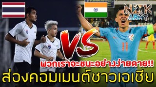 ส่องคอมเมนต์ชาวเอเชีย-กับคำถามที่ว่า“อินเดียจะชนะไทยได้หรือไม่”ก่อนเกมในศึกฟุตบอลเอเชีย