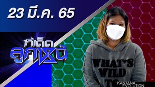 ทีเด็ดลูกหนี้ 23 มีนาคม 2565