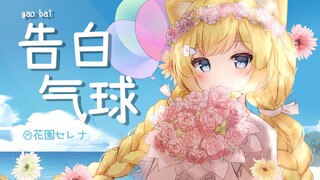 【花园Serena】告白气球 中文翻唱