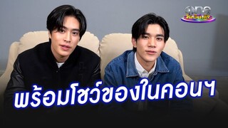 "เจมีไนน์-โฟร์ท" พร้อมโชว์ของในคอนเสิร์ต | ประเด็นร้อน2024