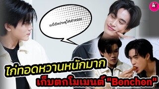 งุ้ย! ไก่ทอดหวานหนักมาก "เจมีไนน์-โฟร์ท" เก็บตกโมเมนต์ Bonchon เค้าเรียกกันเบบี๋ #geminifourth