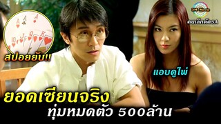 สปอยยับ!!ตำนานเซียน-ที่เก่งมากๆไม่เคยแพ้ใคร|คนเล็กตัด5A|The Tricky master!!3M-Movie